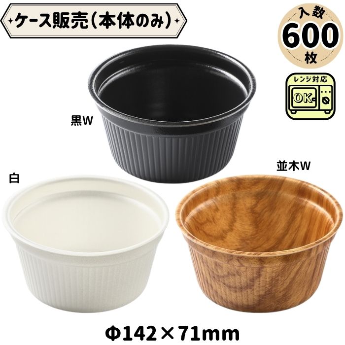 【ケース販売】 エフピコ MFP ドリスカップ 142-700 本体のみ 600枚入 (使い捨て 容器 テイクアウト 持ち帰り 業務用 電子レンジ レンジ 弁当 軽食 ランチ 丼 どんぶり 丸 デリバリー 出前 キッチンカー 積み重ね 耐熱 断熱)