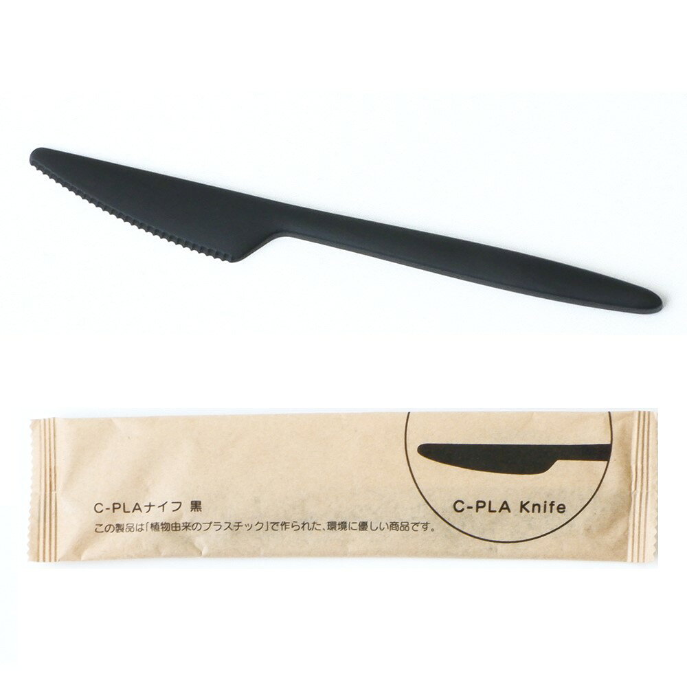 【100本】C-PLAナイフ 17cm 黒 (個包装) 環境対応 カトラリー