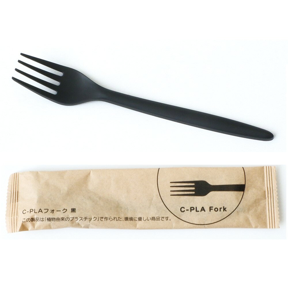 【100本】C-PLAフォーク 17cm 黒 (個包装) 環境対応 カトラリー