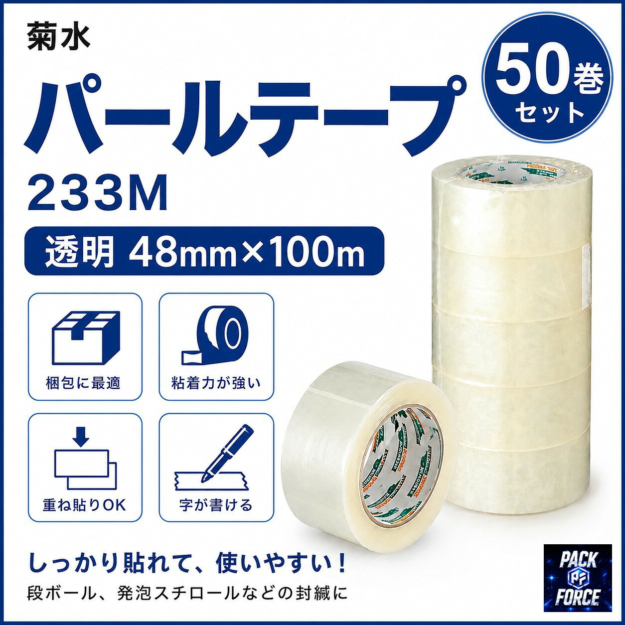 基材に厚さ30μmのOPP（二軸延伸ポリプロピレン）フィルムを使用した、強度に優れる梱包用テープです。 基材がOPPフィルムなので防水性・防湿性がよく、粘着剤がアクリル系なので耐熱性・耐候性がよい。 特性 ・テープの重ね貼り可能 ・名入れ印刷が可能 ・油性マジック等で字が書ける 　（マーカーによっては書けない場合があります） ・耐水性に優れている 用途 ダンボールケースの封カン・一般包装用 性能 厚さ(mm)　0.055 粘着力(N/10mm) 2.50 引張強さ(N/10mm) 40.0 ※ この特性値は社内試験法により測定した一例であり、保証値ではありません。