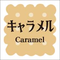 ラベル・シール LVS0001 洋菓子シリーズ キャラメル（1袋/300枚入）サイズ15mm x 15mm