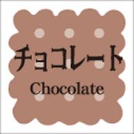 ラベル・シール LVS0008 洋菓子シリーズ　チョコレート（1袋/300枚入）サイズ15mm x 15mm