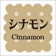 ラベル・シール LVS0009 洋菓子シリーズ シナモン（1袋/300枚入）サイズ15mm x 15mm