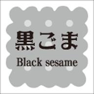 ラベル・シール LVS0010 洋菓子シリーズ 黒ごま（1袋/300枚入）サイズ15mm x 15mm