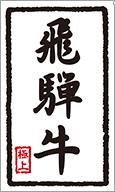 精肉　ラベル・シール LY308 飛騨牛　ウンリュウ（1袋/1000枚入）サイズ30mm x 50mm