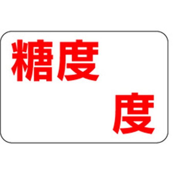 樂天商城 - 食品シール・ラベル（青果）H－0058　糖度ラベル（1冊/1000枚入）【規格内容】幅20×長さ30mm