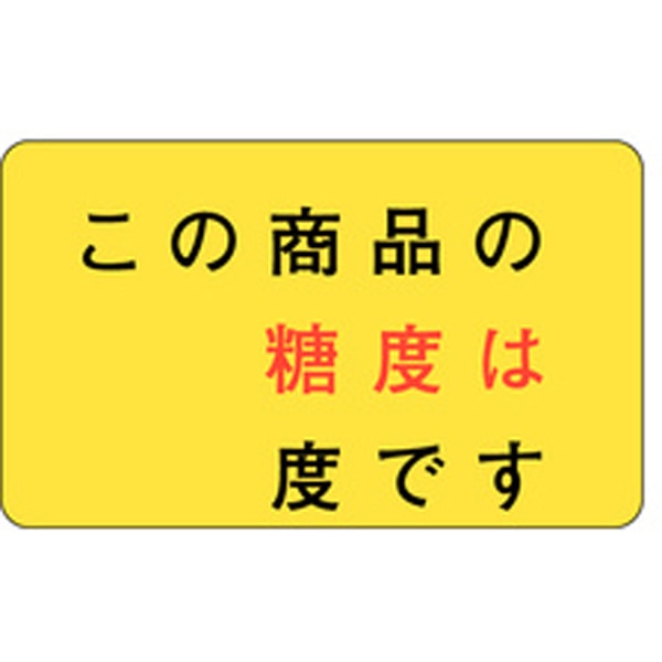 Rakuten - 食品シール・ラベル（青果）H－1566　この商品の糖度（1冊/500枚入）【規格内容】幅27×長さ44mm