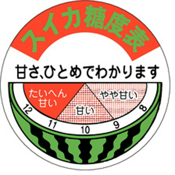 食品シール・ラベル（青果）H－0306　スイカ糖度表（1冊/500枚入）【規格内容】直径Φ45mm