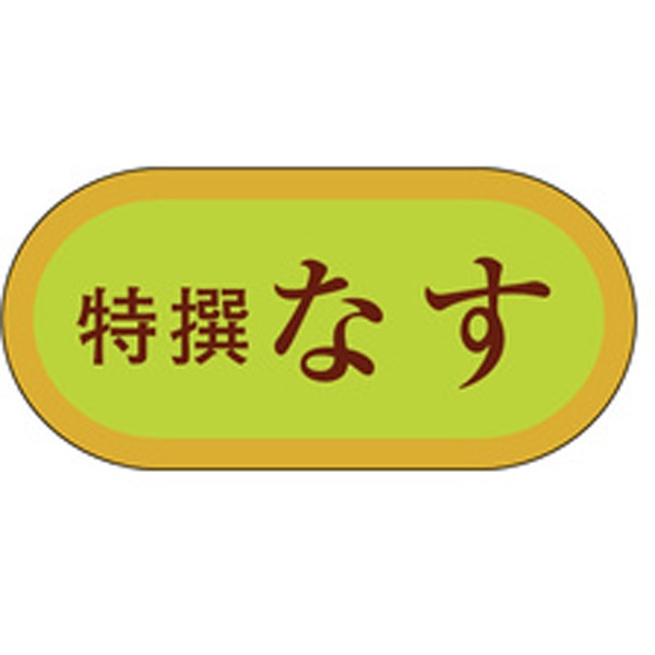 食品シール・ラベル（青果）H－3006　なす（1冊/1000枚入）【規格内容】幅19×長さ40mm