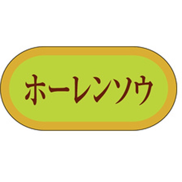 Rakuten - 食品シール・ラベル（青果）H－3052　ホーレンソウ（1冊/1000枚入）【規格内容】幅19×長さ40mm