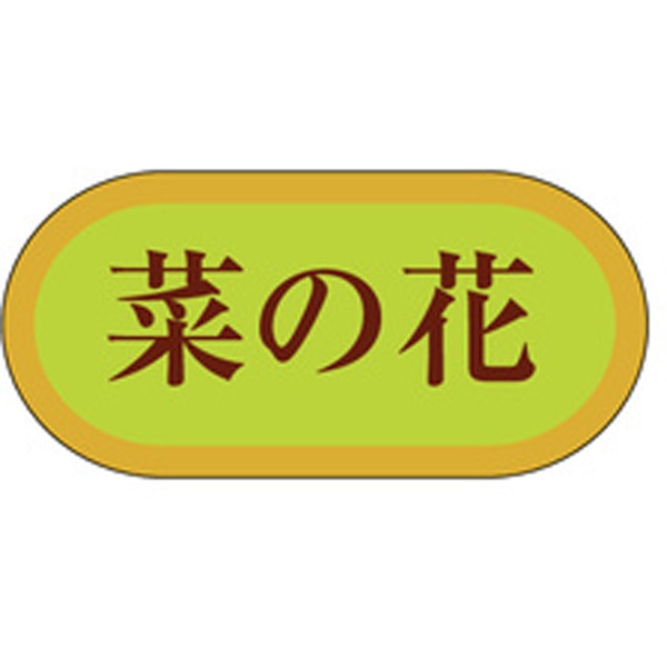 樂天商城 - 食品シール・ラベル（青果）H－3103　菜の花（1冊/1000枚入）【規格内容】幅19×長さ40mm