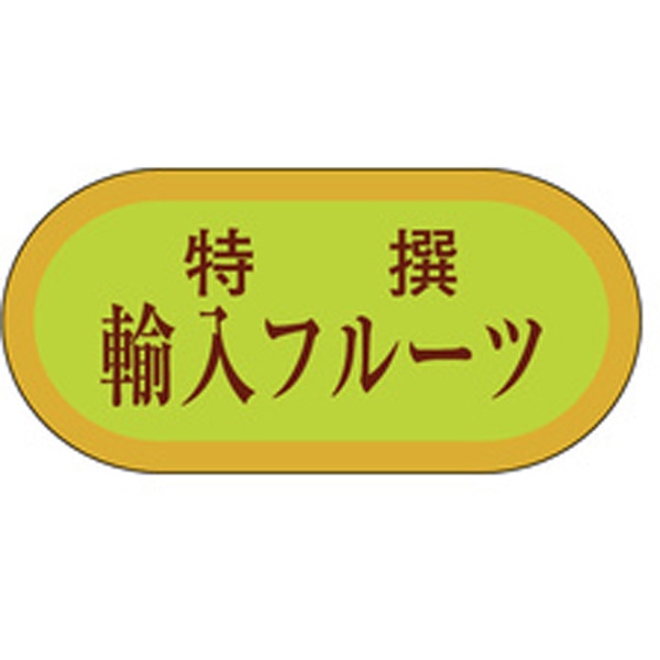 食品シール・ラベル（青果）H－3229　輸入フルーツ（1冊/1000枚入）【規格内容】幅19×長さ40mm