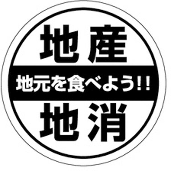 Rakuten - 食品シール・ラベル（青果）H－0044　地産地消（1冊/500枚入）【規格内容】直径Φ30mm