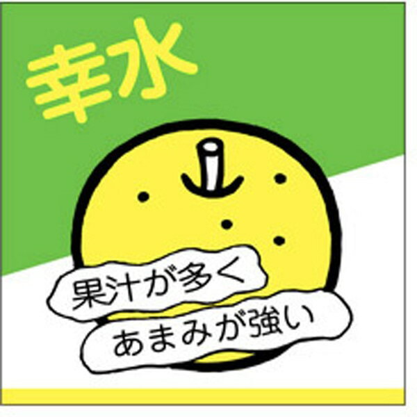 Rakuten - 食品シール・ラベル（青果）H－0151　幸水（1冊/500枚入）【規格内容】幅45×長さ45mm