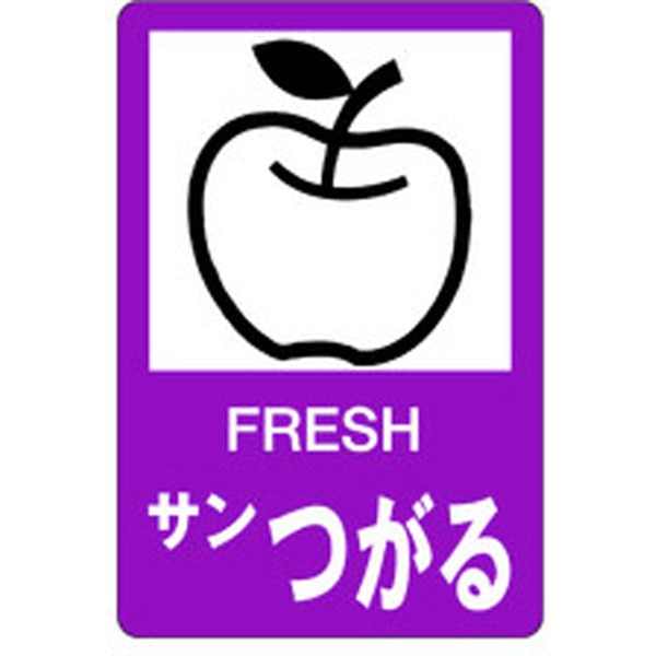 食品シール・ラベル（青果）H－330　サンつがる（1冊/500枚入）【規格内容】幅60×長さ40mm