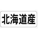 産地シール・ラベル K－0250 北海道産（1冊/1000枚入）幅15×長さ35mm