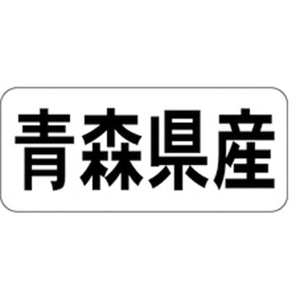 乐天商城 - 産地シール・ラベル K－1301　青森県産（1冊/1000枚入）【規格内容】幅15×長さ35mm