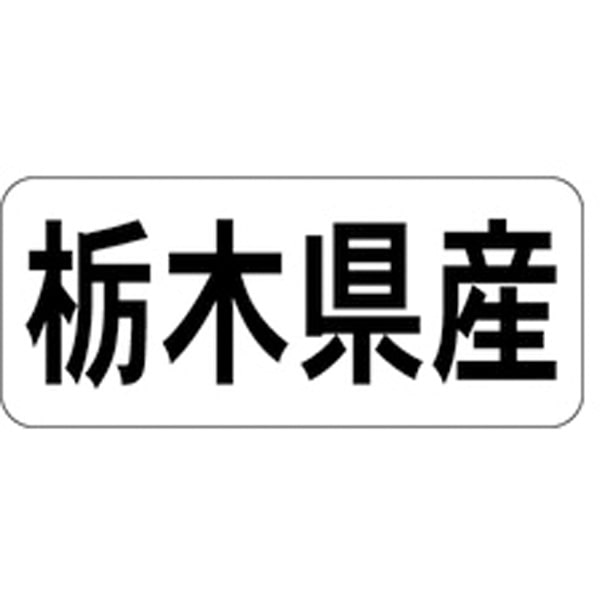 Rakuten - 産地シール・ラベル K－1308　栃木県産（1冊/1000枚入）【規格内容】幅15×長さ35mm