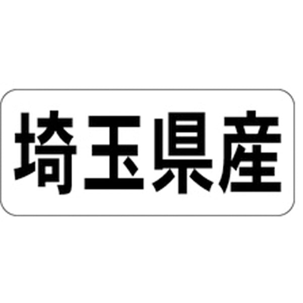 樂天商城 - 産地シール・ラベル K－1310　埼玉県産（1冊/1000枚入）【規格内容】幅15×長さ35mm