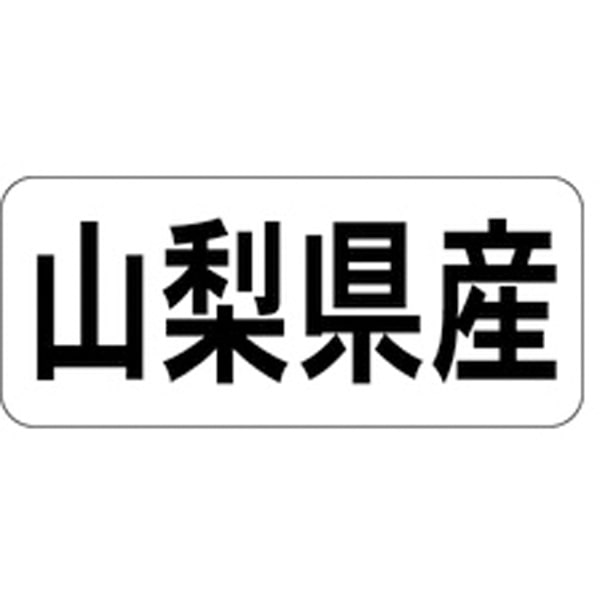 Rakuten - 産地シール・ラベル K－1314　山梨県産（1冊/1000枚入）【規格内容】幅15×長さ35mm