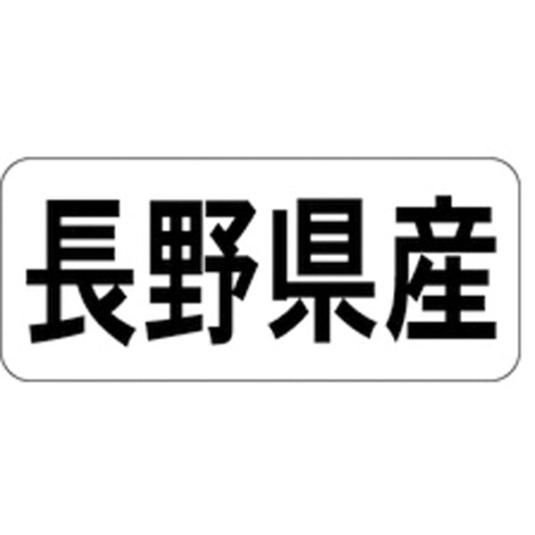 Rakuten - 産地シール・ラベル K－1315　長野県産（1冊/1000枚入）【規格内容】幅15×長さ35mm
