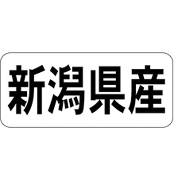 Rakuten - 産地シール・ラベル K－1316　新潟県産（1冊/1000枚入）【規格内容】幅15×長さ35mm