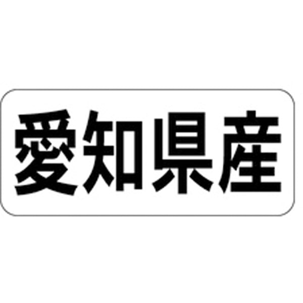Rakuten - 産地シール・ラベル K－1322　愛知県産（1冊/1000枚入）【規格内容】幅15×長さ35mm