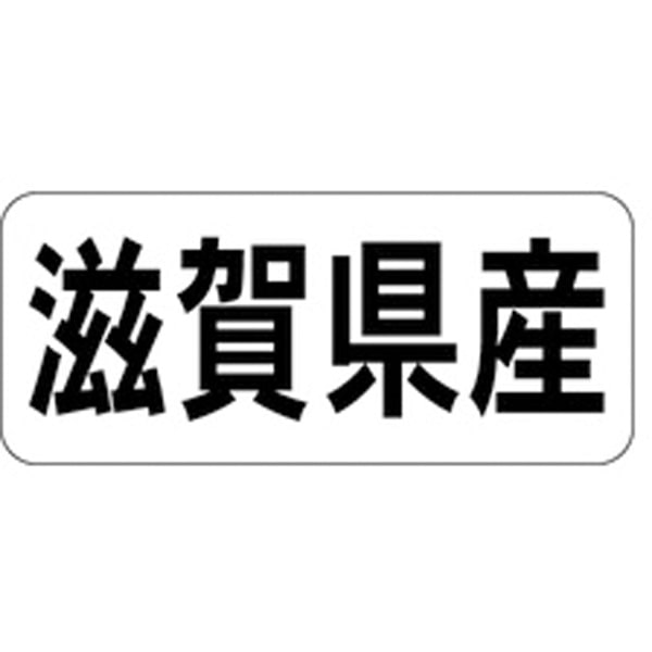産地シール・ラベル K－1324　滋賀県産（1冊/1000枚入）【規格内容】幅15×長さ35mm 産地シール・ラベル【材質】グロス紙 【商品説明】 【補足2】使い捨て【柄】柄付【キーワード】産地、食品シール、食品ラベル、販促シール、ステッカー※実際の色とは多少異なる場合があります。 1