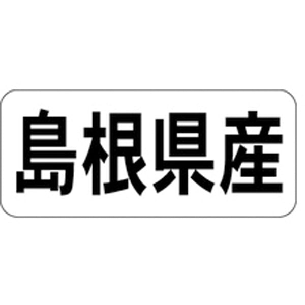 樂天商城 - 産地シール・ラベル K－1331　島根県産（1冊/1000枚入）【規格内容】幅15×長さ35mm