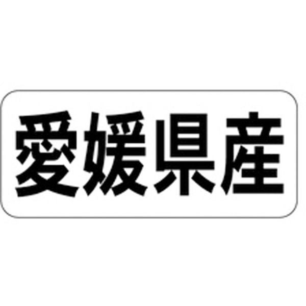 Rakuten - 産地シール・ラベル K－1337　愛媛県産（1冊/1000枚入）【規格内容】幅15×長さ35mm