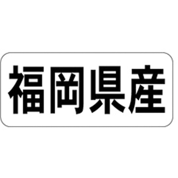 産地シール・ラベル K－1339　福岡県産（1冊/1000枚入）【規格内容】幅15×長さ35mm 産地シール・ラベル【材質】グロス紙 【商品説明】 【補足2】使い捨て【柄】柄付【キーワード】産地、食品シール、食品ラベル、販促シール、ステッカー※実際の色とは多少異なる場合があります。 1