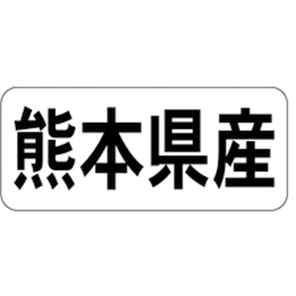 Rakuten - 産地シール・ラベル K－1343　熊本県産（1冊/1000枚入）【規格内容】幅15×長さ35mm