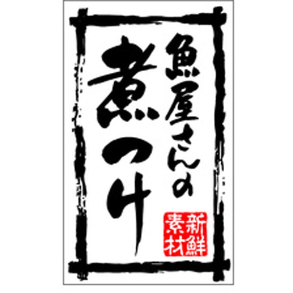 Rakuten - 食品シール・ラベル （鮮魚）K－0196　新鮮素材煮つけ（1冊/500枚入）【規格内容】幅50×長さ30mm