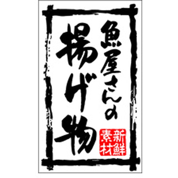 Rakuten - 食品シール・ラベル （鮮魚）K－0198　新鮮素材揚げ物（1冊/500枚入）【規格内容】幅50×長さ30mm