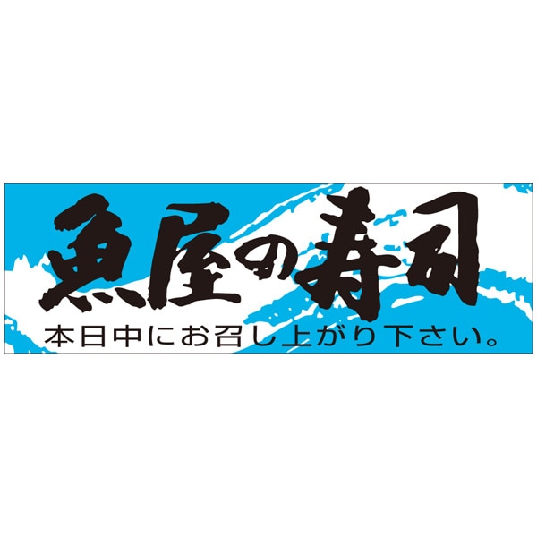 Rakuten - 食品シール・ラベル （鮮魚）K－192　魚屋さんのお寿司（1冊/1000枚入）【規格内容】幅20×長さ62mm