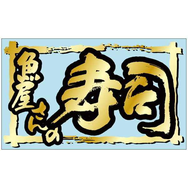 Rakuten - 食品シール・ラベル （鮮魚）K－0912　魚屋さんの寿司（1冊/500枚入）【規格内容】幅30×長さ50mm