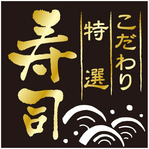 Rakuten - 食品シール・ラベル （鮮魚）H－0006　こだわり　特選　寿司（1冊/500枚入）【規格内容】幅40×長さ40mm