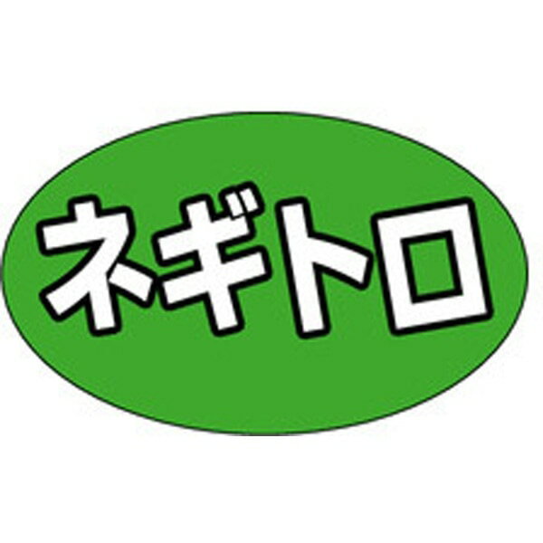 Rakuten - 食品シール・ラベル （鮮魚）M－1317　ネギトロ（1冊/1000枚入）【規格内容】幅19×長さ31mm