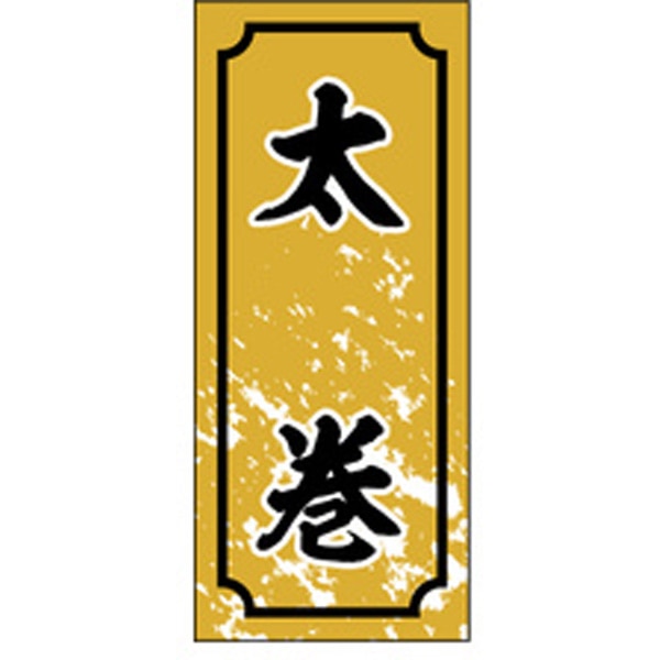 Rakuten - 食品シール・ラベル （鮮魚）S－0329　太巻（1冊/1000枚入）【規格内容】幅35×長さ15mm