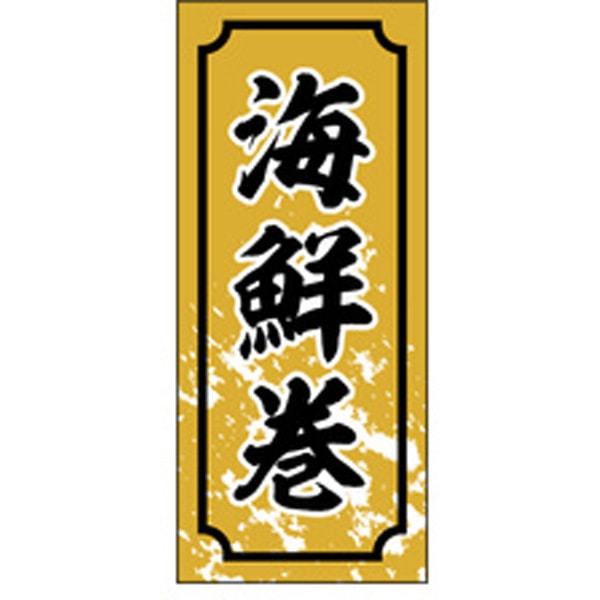 食品シール・ラベル （鮮魚）S－0330　海鮮巻（1冊/1000枚入）【規格内容】幅35×長さ15mm