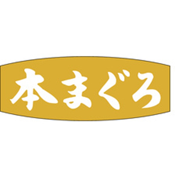 食品シール・ラベル （鮮魚）M－2531　本まぐろ（1冊/1000枚入）【規格内容】幅18×長さ50mm 鮮魚ラベル 【商品説明】 【規格内容】幅18×長さ50mm【材質】箔押し【柄】柄付【商品特徴】鮮魚ラベル※実際の色とは多少異なる場合があります。 1