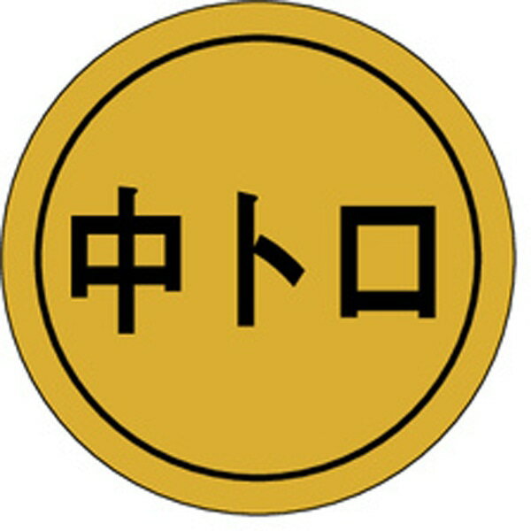 食品シール・ラベル （鮮魚）K－0014　中トロ（1冊/1000枚入）【規格内容】直径Φ28mm 鮮魚ラベル 【商品説明】 【規格内容】直径Φ28mm【材質】ホイル【柄】柄付【商品特徴】鮮魚ラベル※実際の色とは多少異なる場合があります。 1