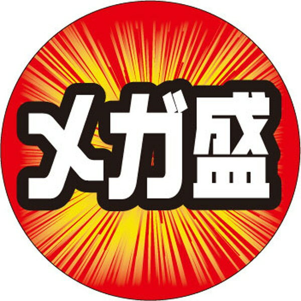 乐天商城 - 食品シール・ラベル （惣菜）M－2149　メガ盛（1冊/500枚入）【規格内容】直径Φ30mm