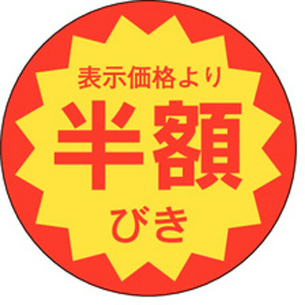 割引シール E－0022　半額びき（1冊/1000枚入）