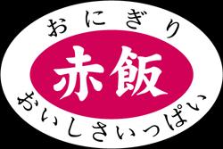 Rakuten - 【おにぎり具材シール】おにぎり 赤飯 PI 20mm x 30mm（1冊/1000枚入）LA386S