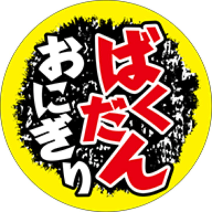 Rakuten - 【おにぎり具材シール】ばくだんおにぎりBU 65mm x 65mm（1冊/200枚入）LA723S
