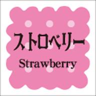 【フレーバーシール】洋菓子シリーズストロベ RE 15mm x 15mm（1冊/300枚入）LVS0016S
