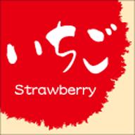 Rakuten - 【フレーバーシール】和菓子シリーズ イチゴ RE 15mm x 15mm（1冊/300枚入）LVS0031S
