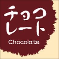 【フレーバーシール】和菓子シリーズチョコレー RE 15mm x 15mm（1冊/300枚入）LVS0038S