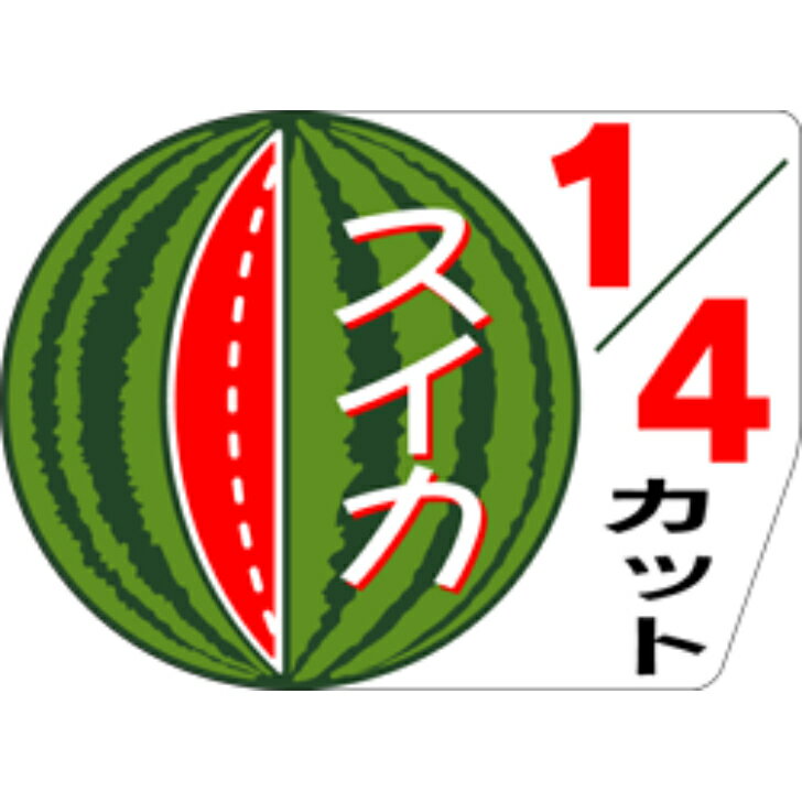 【青果ラベル・シール】スイカ1/4カット RE（1冊/300枚入）LZ410Sサイズ：36mm x 50mm